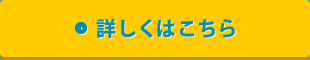 詳しくはこちら