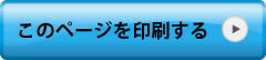 印刷ボタン