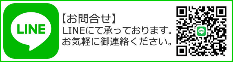 LINEお問合せ